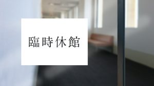 臨時休館掲示